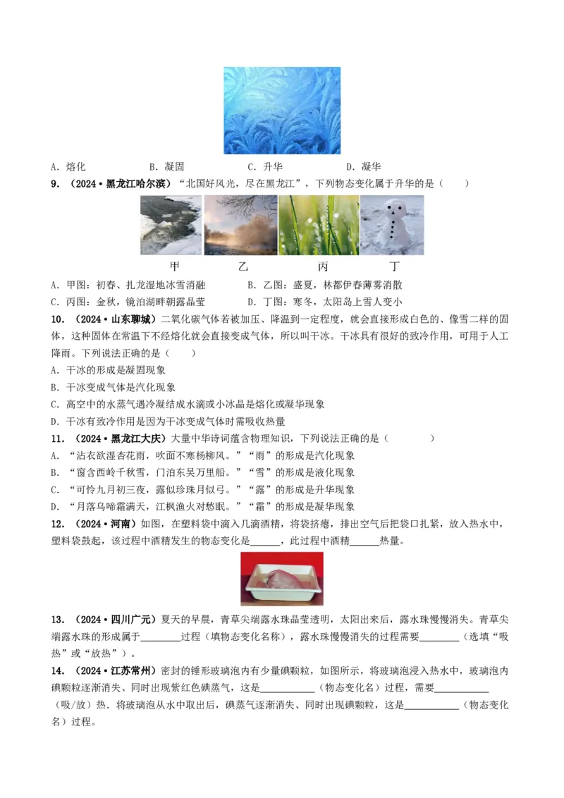 专题04温度和物态变化（考情聚焦+中考新考法+真题透视2大考向+新题特训）（原卷版）_8、物理总复习_2025年中考复习资料_备战2025年中考物理真题题源讲义（全国通用）