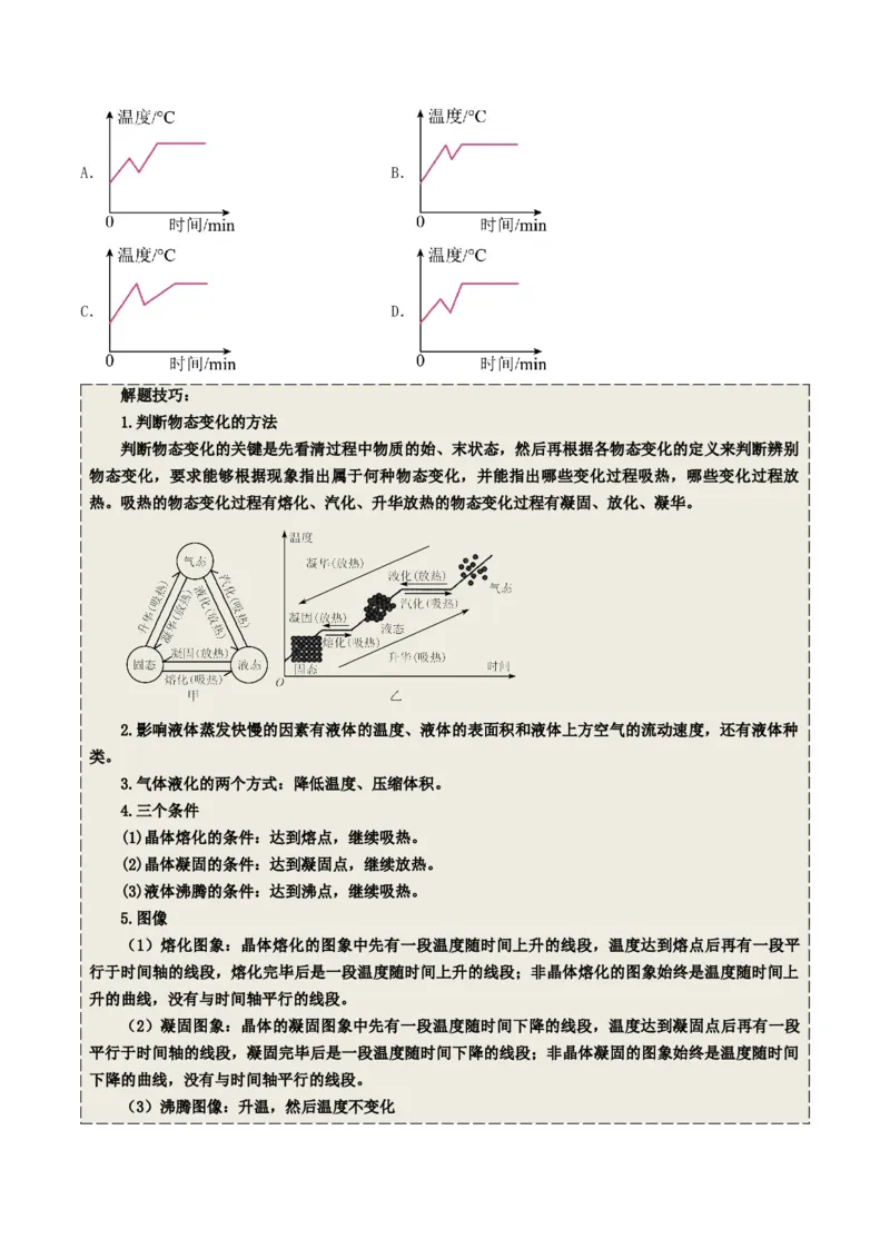 专题04温度和物态变化（考情聚焦+中考新考法+真题透视2大考向+新题特训）（原卷版）_8、物理总复习_2025年中考复习资料_备战2025年中考物理真题题源讲义（全国通用）