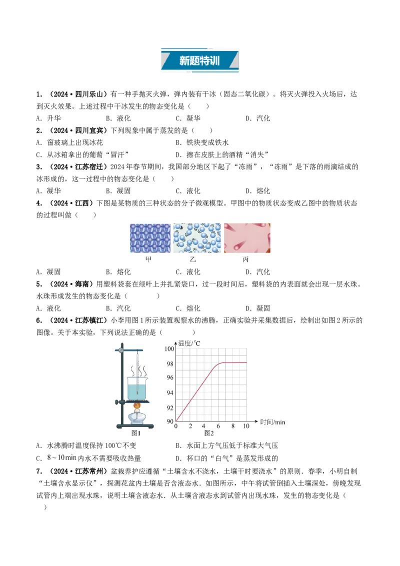 专题04温度和物态变化（考情聚焦+中考新考法+真题透视2大考向+新题特训）（原卷版）_8、物理总复习_2025年中考复习资料_备战2025年中考物理真题题源讲义（全国通用）