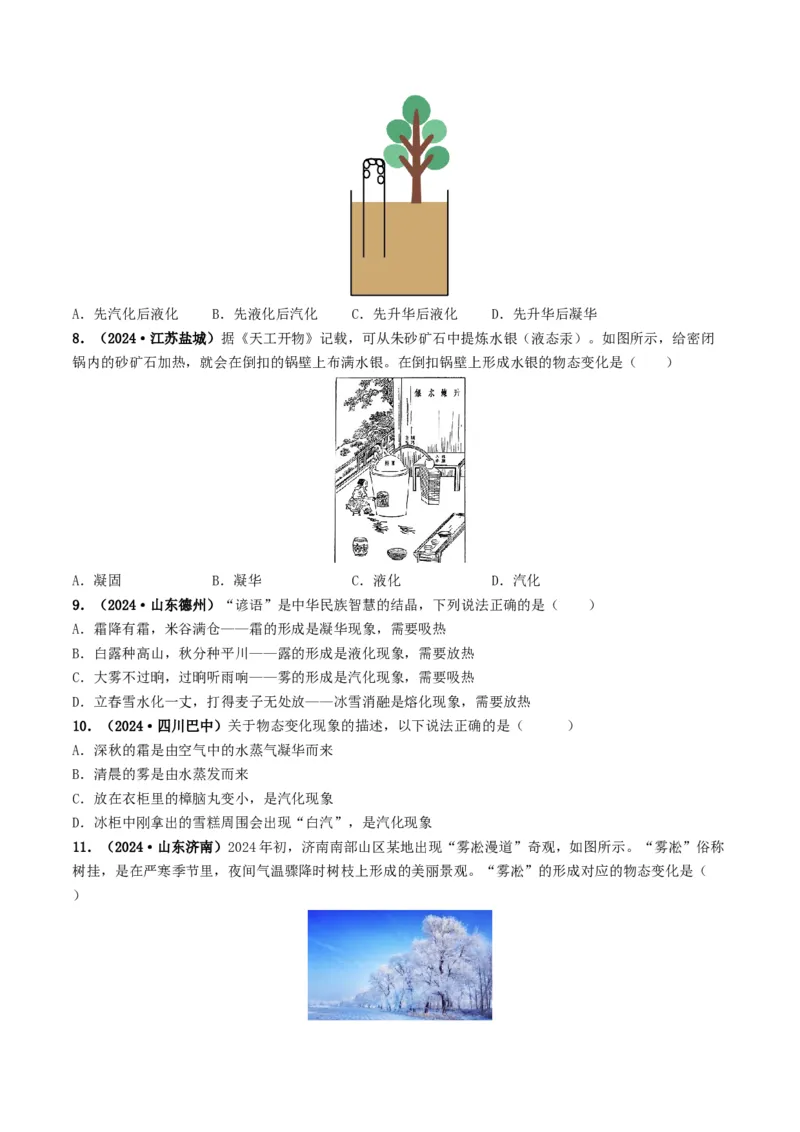 专题04温度和物态变化（考情聚焦+中考新考法+真题透视2大考向+新题特训）（原卷版）_8、物理总复习_2025年中考复习资料_备战2025年中考物理真题题源讲义（全国通用）