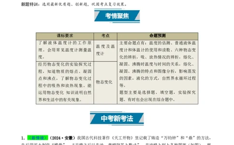 专题04温度和物态变化（考情聚焦+中考新考法+真题透视2大考向+新题特训）（原卷版）_8、物理总复习_2025年中考复习资料_备战2025年中考物理真题题源讲义（全国通用）