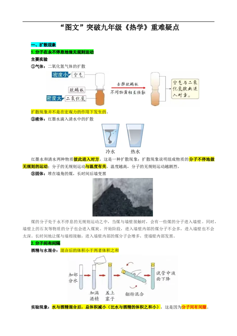 &ldquo;图文&rdquo;突破九年级《热学》重难疑点_8、物理总复习_8.中考物理总复习_2024年中考复习资料_专项复习资料_2024年中考物理复习_❤更新专项复习