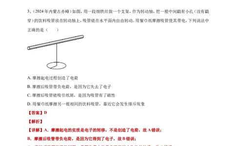 2024年中考物理分类汇编---摩擦起电答案（含解析）_8、物理总复习_2025年中考复习资料_备考20252024年中考物理真题分类汇编（原卷版+解析版）_13、摩擦起电