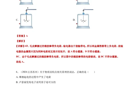 2024年中考物理分类汇编---摩擦起电答案（含解析）_8、物理总复习_2025年中考复习资料_备考20252024年中考物理真题分类汇编（原卷版+解析版）_13、摩擦起电