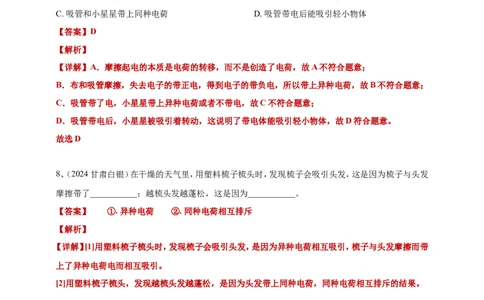 2024年中考物理分类汇编---摩擦起电答案（含解析）_8、物理总复习_2025年中考复习资料_备考20252024年中考物理真题分类汇编（原卷版+解析版）_13、摩擦起电