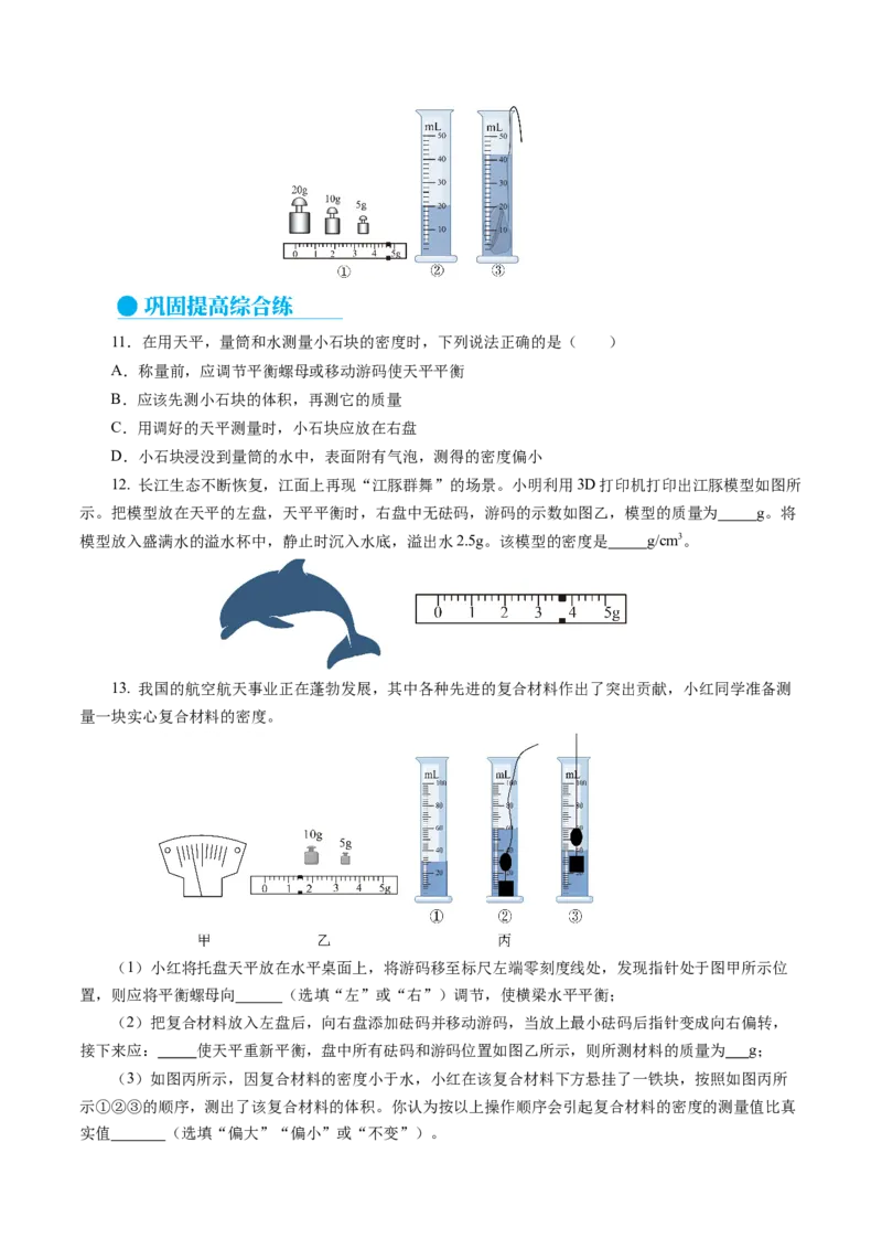 6.3测量液体和固体的密度（分层作业）原卷版_初物_八年级上下册+九年级全一册物理_八年级物理上册_分层作业（完）