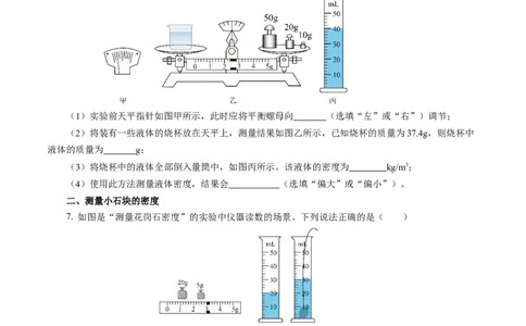 6.3测量液体和固体的密度（分层作业）原卷版_初物_八年级上下册+九年级全一册物理_八年级物理上册_分层作业（完）