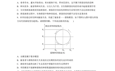 第9单元　课时练3　群落的结构_2024年新高考资料_1.2024一轮复习_2024年高考生物一轮复习讲义（新人教版）_学生版在此文件夹_一轮复习69练_第九单元　生物与环境
