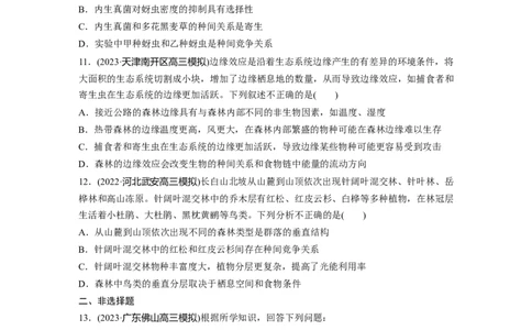 第9单元　课时练3　群落的结构_2024年新高考资料_1.2024一轮复习_2024年高考生物一轮复习讲义（新人教版）_学生版在此文件夹_一轮复习69练_第九单元　生物与环境