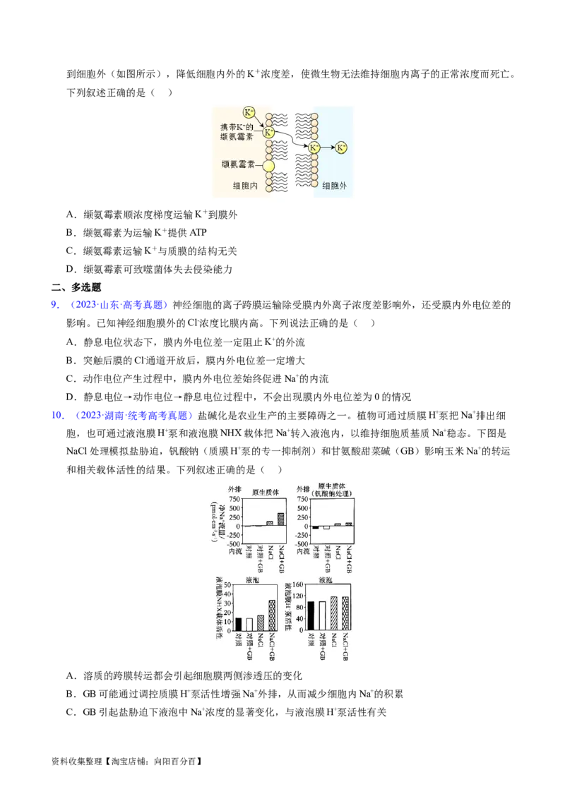专题03物质运输-学易金卷：五年（2019-2023）高考生物真题分项汇编（全国通用）（原卷版）_通用版（老高考）复习资料_2024年复习资料