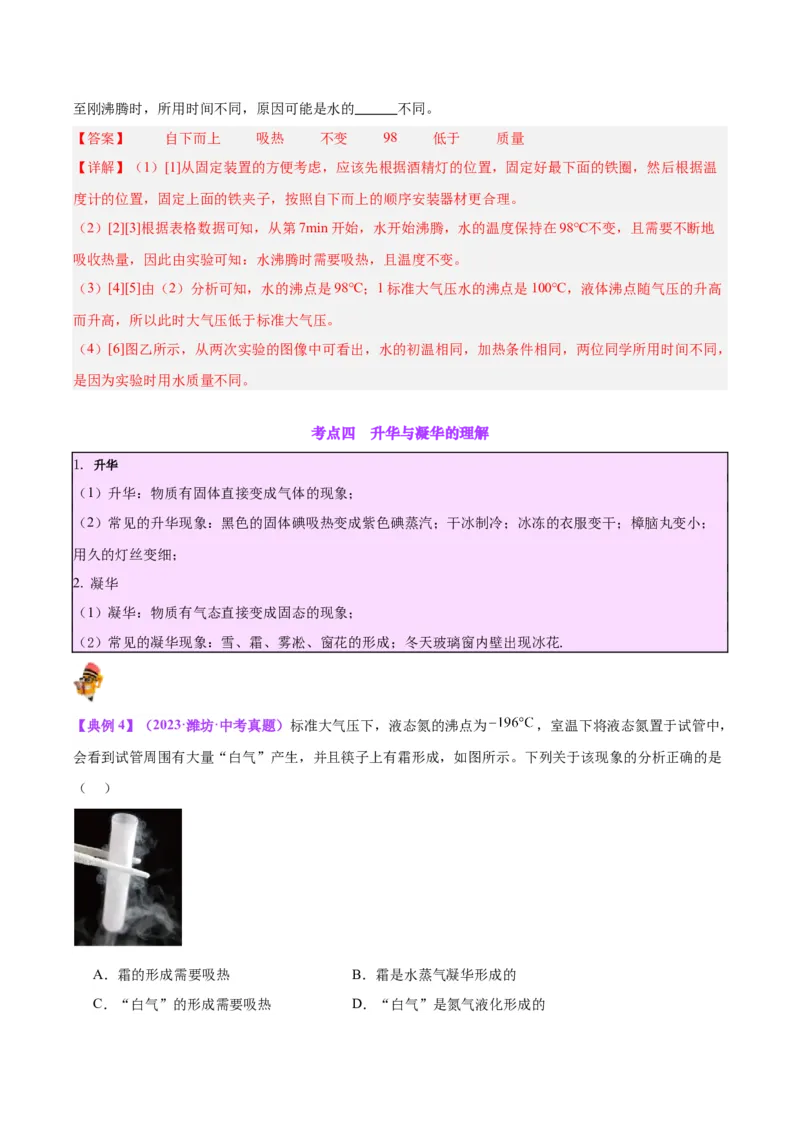 专题04物态变化（解析版）_8、物理总复习_8.中考物理总复习_2024年中考复习资料_一轮复习资料_完备战2024年中考物理一轮复习讲义练习（全国通用）_教师版（含答案解析）