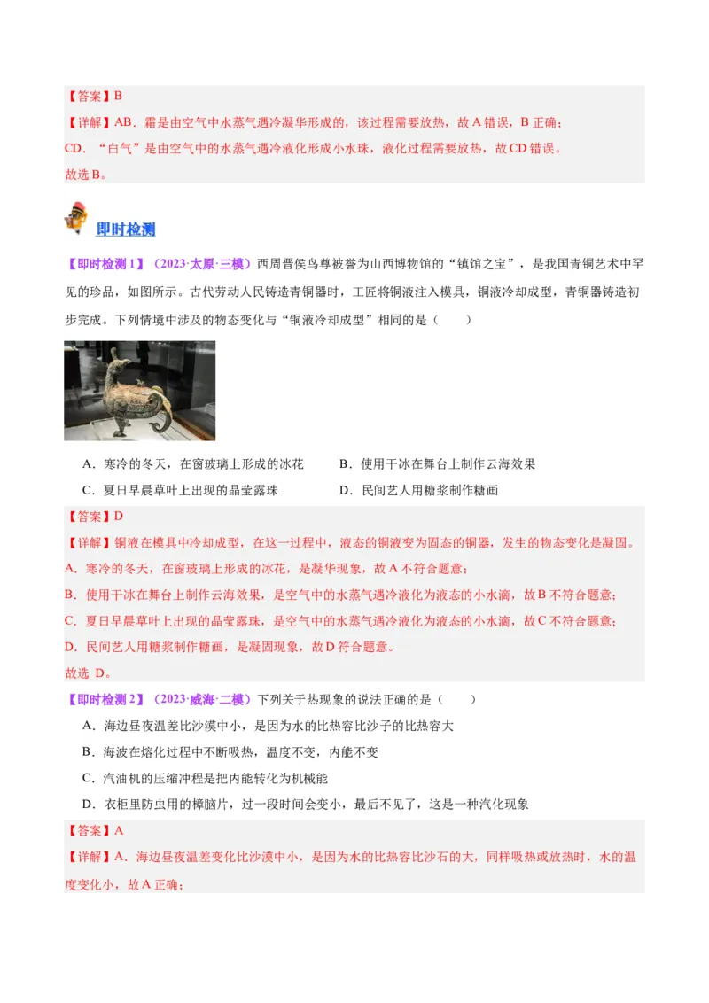 专题04物态变化（解析版）_8、物理总复习_8.中考物理总复习_2024年中考复习资料_一轮复习资料_完备战2024年中考物理一轮复习讲义练习（全国通用）_教师版（含答案解析）