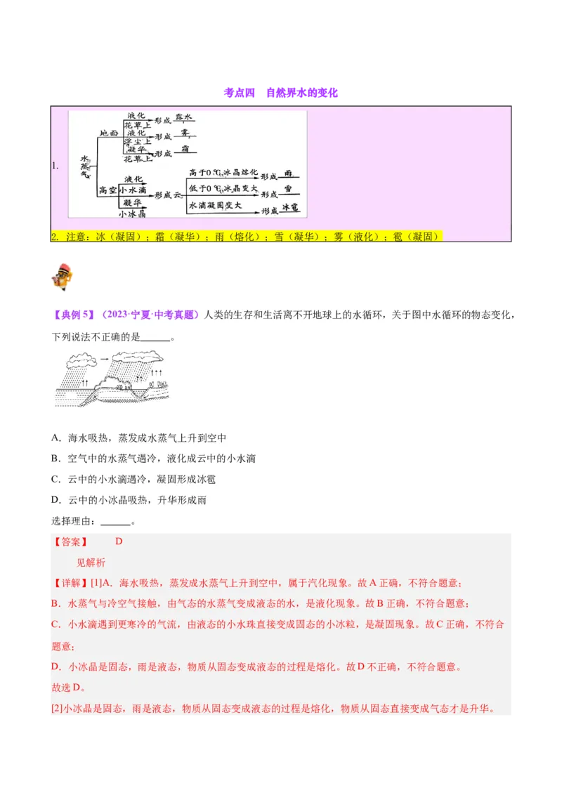 专题04物态变化（解析版）_8、物理总复习_8.中考物理总复习_2024年中考复习资料_一轮复习资料_完备战2024年中考物理一轮复习讲义练习（全国通用）_教师版（含答案解析）