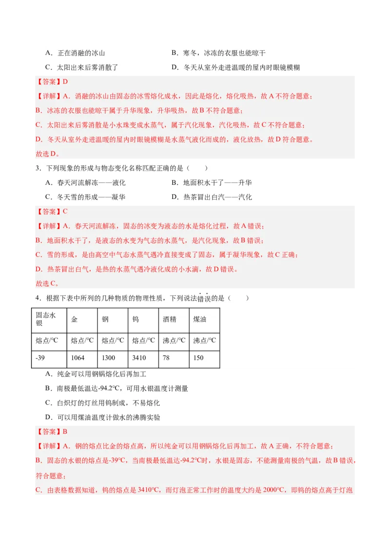 专题04物态变化（解析版）_8、物理总复习_8.中考物理总复习_2024年中考复习资料_一轮复习资料_完备战2024年中考物理一轮复习讲义练习（全国通用）_教师版（含答案解析）