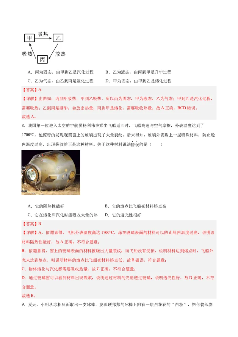 专题04物态变化（解析版）_8、物理总复习_8.中考物理总复习_2024年中考复习资料_一轮复习资料_完备战2024年中考物理一轮复习讲义练习（全国通用）_教师版（含答案解析）