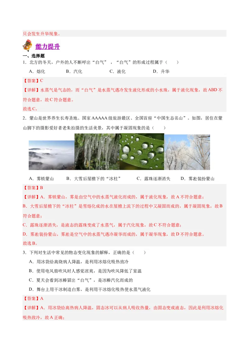 专题04物态变化（解析版）_8、物理总复习_8.中考物理总复习_2024年中考复习资料_一轮复习资料_完备战2024年中考物理一轮复习讲义练习（全国通用）_教师版（含答案解析）