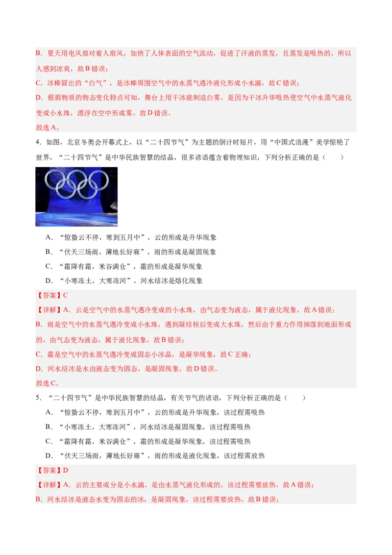专题04物态变化（解析版）_8、物理总复习_8.中考物理总复习_2024年中考复习资料_一轮复习资料_完备战2024年中考物理一轮复习讲义练习（全国通用）_教师版（含答案解析）