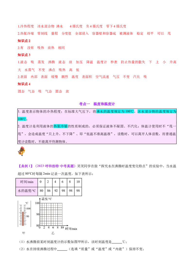 专题04物态变化（解析版）_8、物理总复习_8.中考物理总复习_2024年中考复习资料_一轮复习资料_完备战2024年中考物理一轮复习讲义练习（全国通用）_教师版（含答案解析）