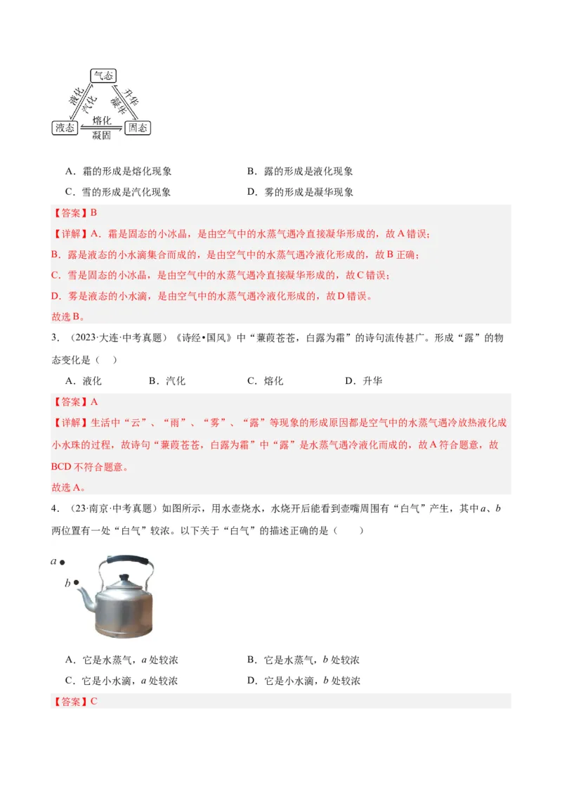 专题04物态变化（解析版）_8、物理总复习_8.中考物理总复习_2024年中考复习资料_一轮复习资料_完备战2024年中考物理一轮复习讲义练习（全国通用）_教师版（含答案解析）