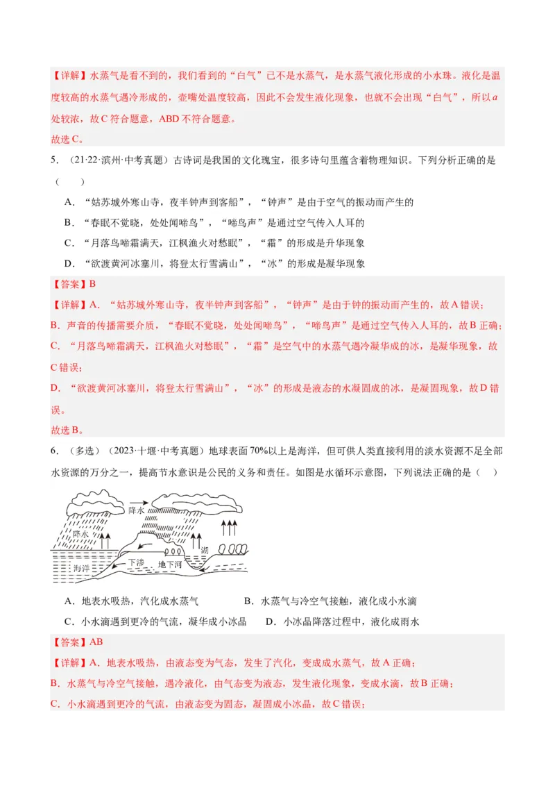 专题04物态变化（解析版）_8、物理总复习_8.中考物理总复习_2024年中考复习资料_一轮复习资料_完备战2024年中考物理一轮复习讲义练习（全国通用）_教师版（含答案解析）