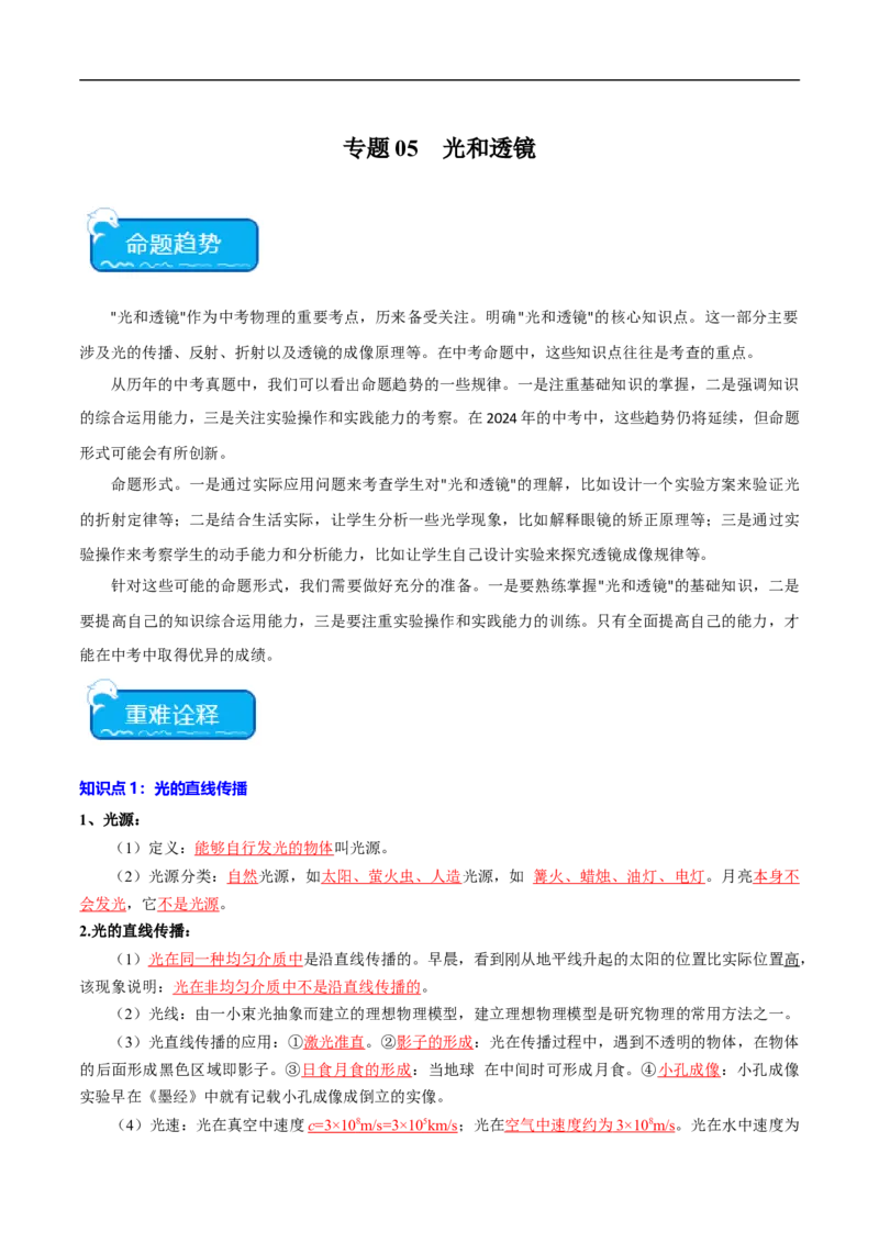 专题05光和透镜（全国通用）解析版_8、物理总复习_8.中考物理总复习_2024年中考复习资料_二轮复习资料_完2024年中考物理专题练习（全国通用）_重点练_教师版（含答案解析）