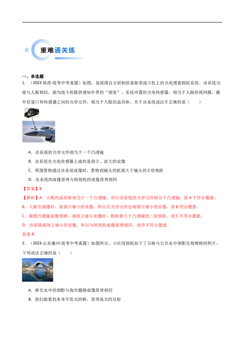 专题05光和透镜（全国通用）解析版_8、物理总复习_8.中考物理总复习_2024年中考复习资料_二轮复习资料_完2024年中考物理专题练习（全国通用）_重点练_教师版（含答案解析）