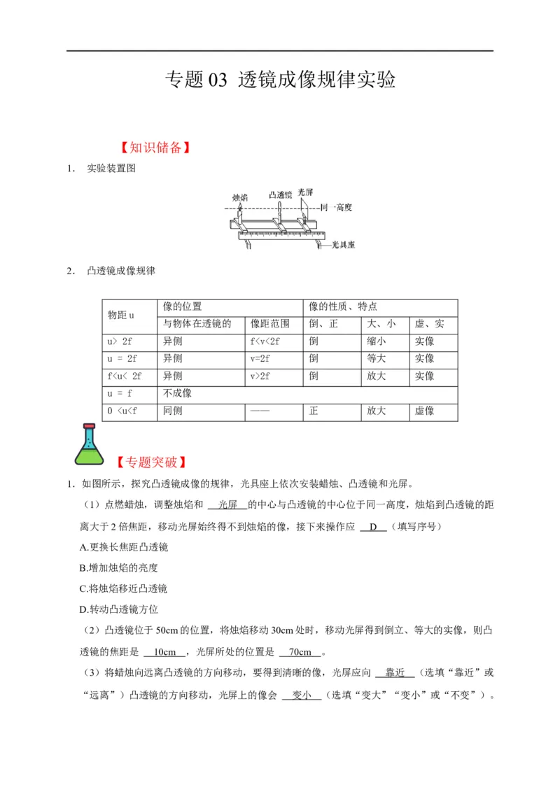专题03透镜成像规律实验（解析版）_8、物理总复习_8.中考物理总复习_2023年中考复习资料_二轮复习_2023年中考物理二轮题型专项复习（全国通用）