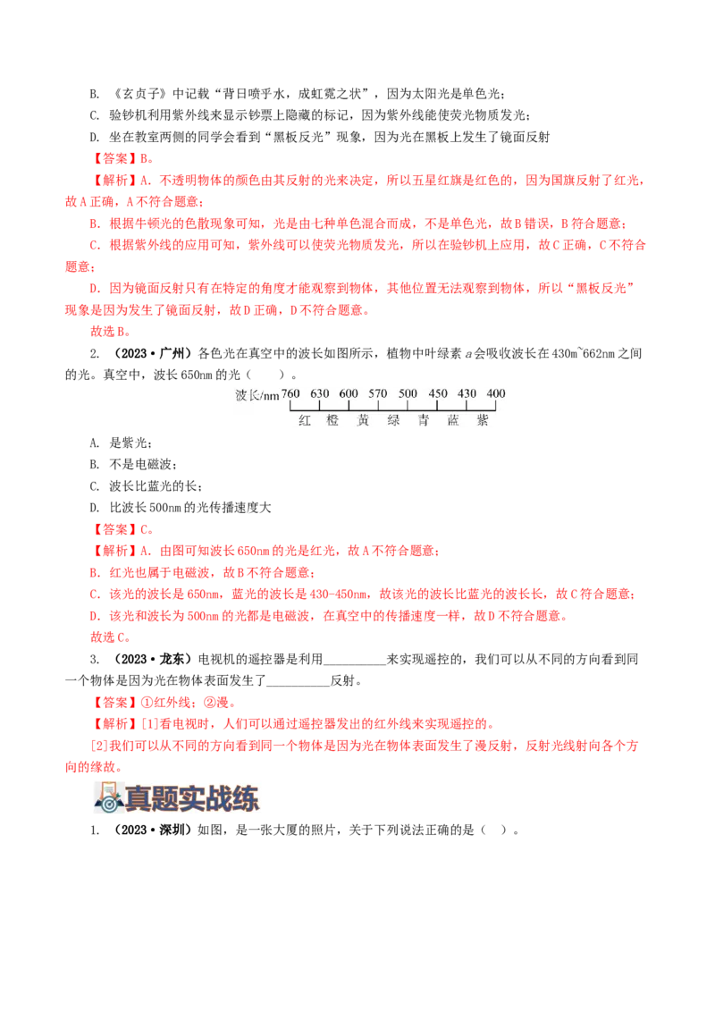 专题02光现象（练习）（解析版）_8、物理总复习_2024年中考复习资料_一轮复习_课件+讲义+练习2024年中考物理一轮复习讲练测（全国通用）_配套练习（原卷版+解析版）