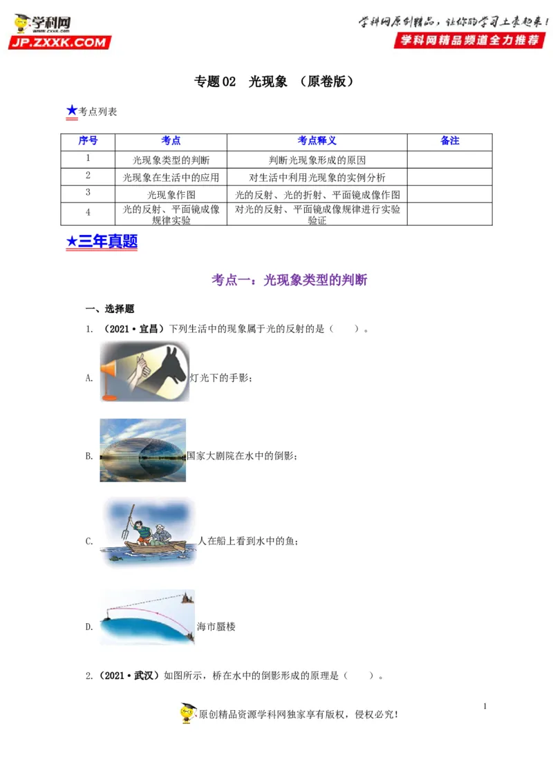 专题02光现象（原卷版）_8、物理总复习_8.中考物理总复习_2022年中考复习资料_三年（2019-2021）中考真题物理分项汇编（全国通用）