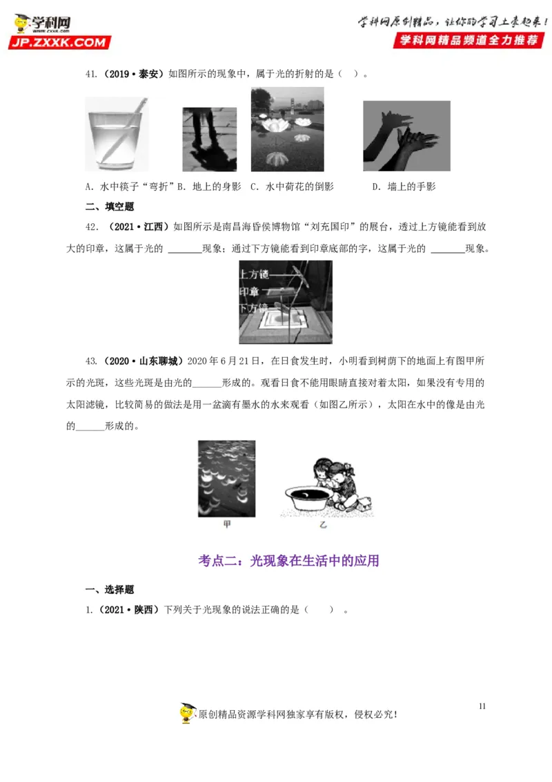 专题02光现象（原卷版）_8、物理总复习_8.中考物理总复习_2022年中考复习资料_三年（2019-2021）中考真题物理分项汇编（全国通用）