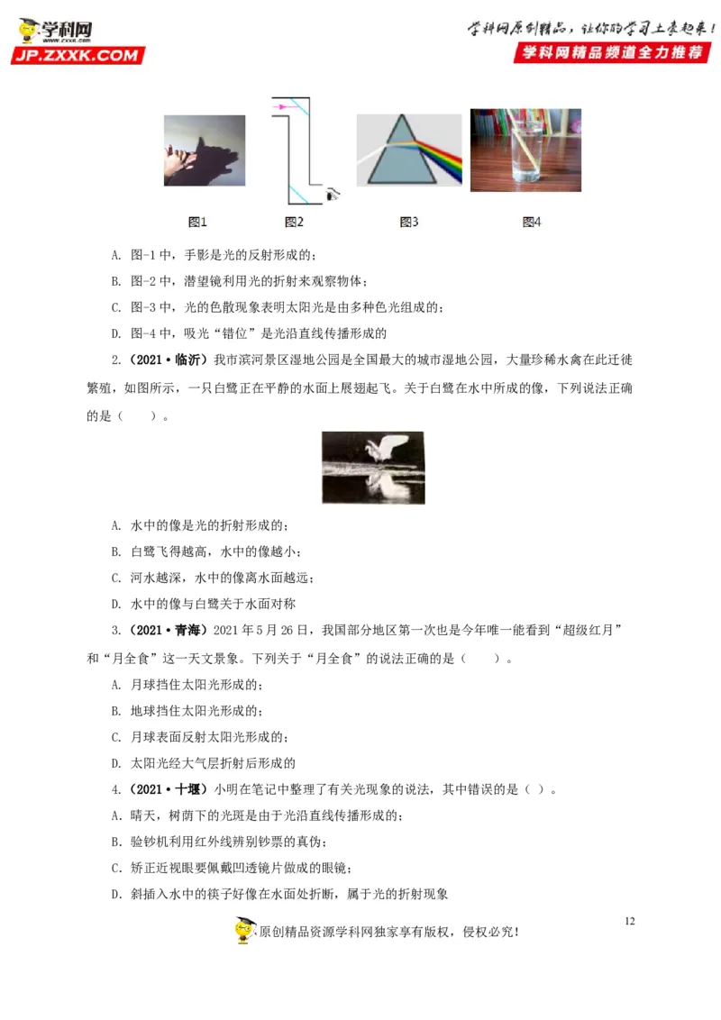 专题02光现象（原卷版）_8、物理总复习_8.中考物理总复习_2022年中考复习资料_三年（2019-2021）中考真题物理分项汇编（全国通用）