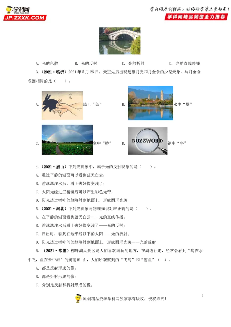 专题02光现象（原卷版）_8、物理总复习_8.中考物理总复习_2022年中考复习资料_三年（2019-2021）中考真题物理分项汇编（全国通用）
