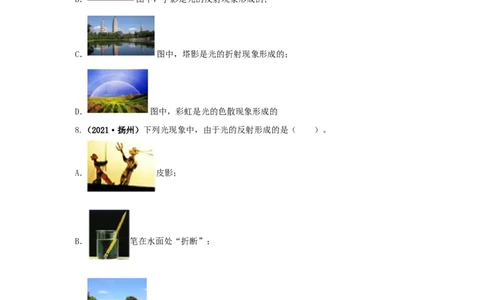 专题02光现象（原卷版）_8、物理总复习_8.中考物理总复习_2022年中考复习资料_三年（2019-2021）中考真题物理分项汇编（全国通用）