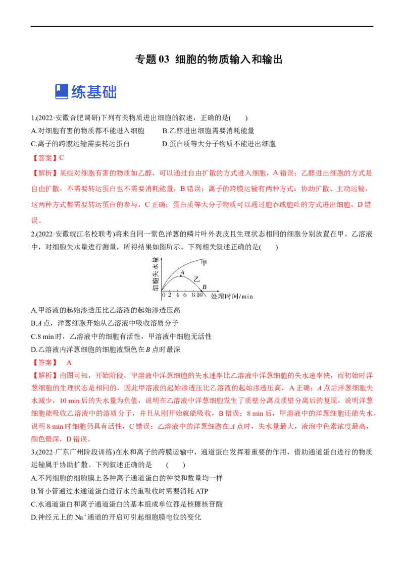 专题03细胞的物质输入和输出（练）-2023年高考生物二轮复习讲练测（全国通用）（解析版）_通用版（老高考）复习资料_2023年复习资料_二轮复习