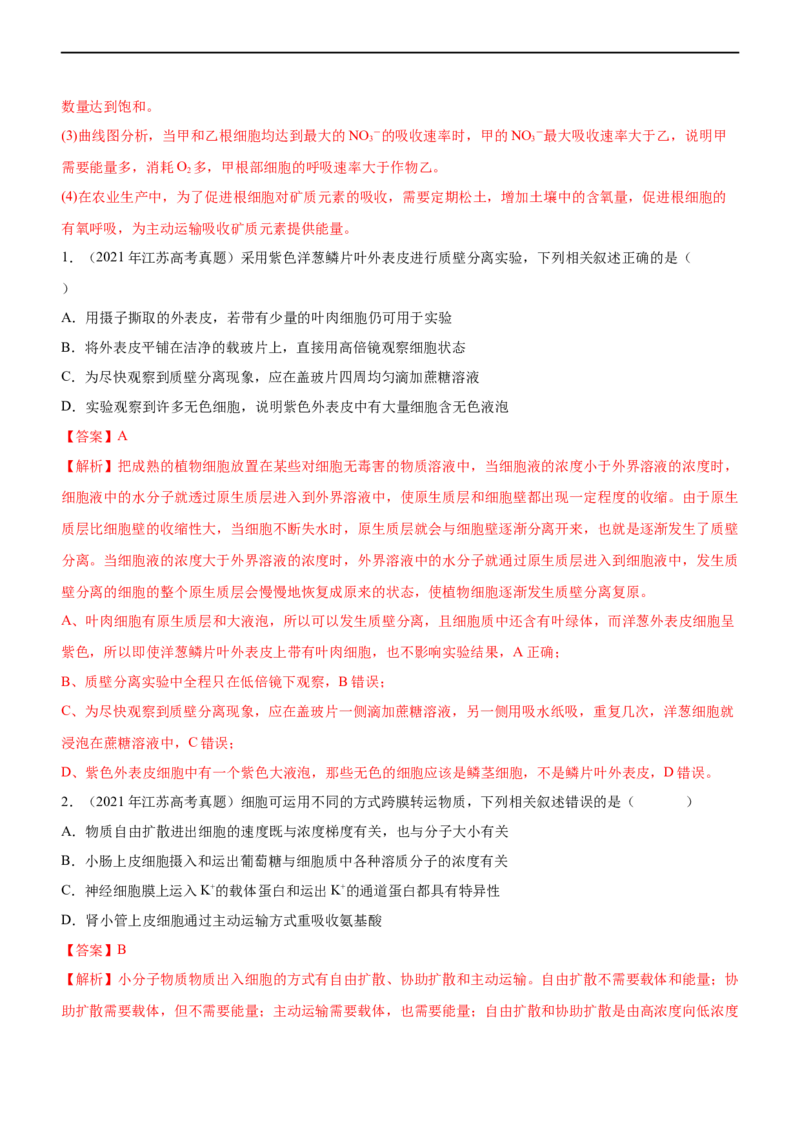 专题03细胞的物质输入和输出（练）-2023年高考生物二轮复习讲练测（全国通用）（解析版）_通用版（老高考）复习资料_2023年复习资料_二轮复习