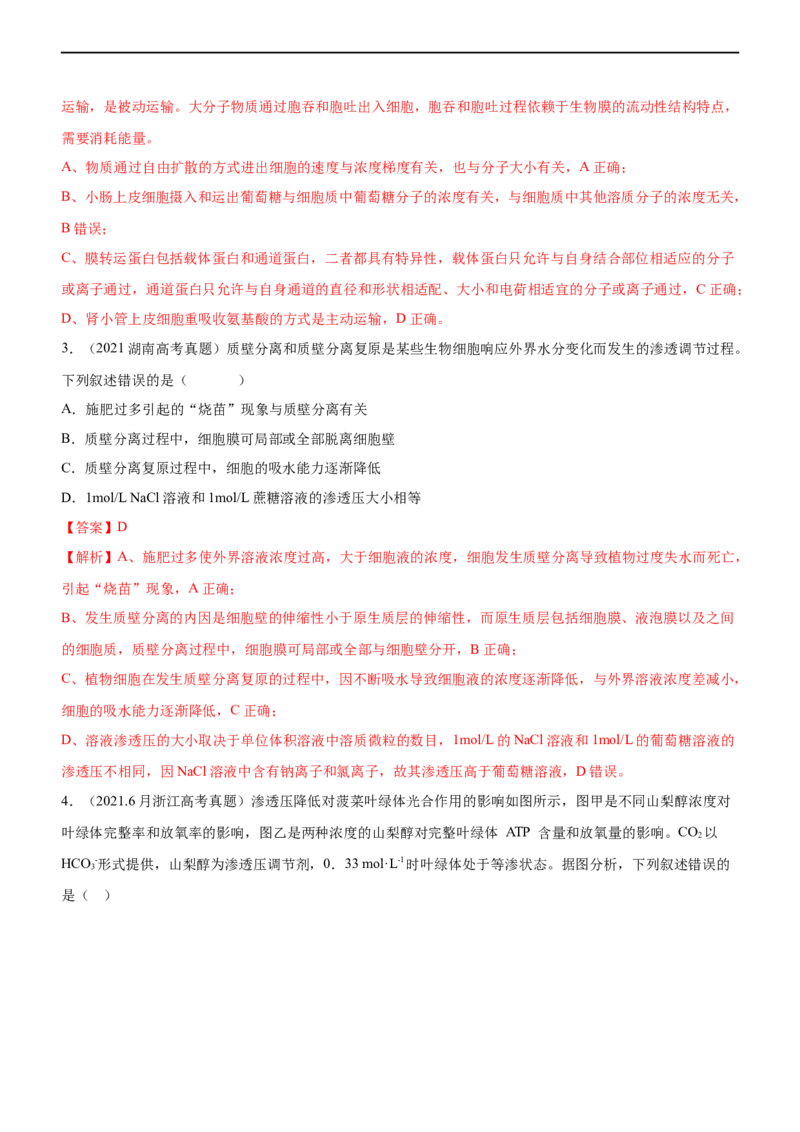 专题03细胞的物质输入和输出（练）-2023年高考生物二轮复习讲练测（全国通用）（解析版）_通用版（老高考）复习资料_2023年复习资料_二轮复习