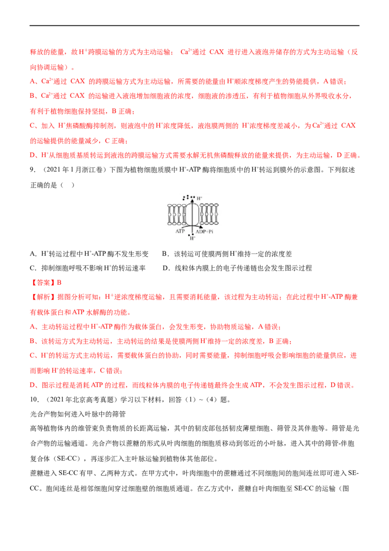 专题03细胞的物质输入和输出（练）-2023年高考生物二轮复习讲练测（全国通用）（解析版）_通用版（老高考）复习资料_2023年复习资料_二轮复习