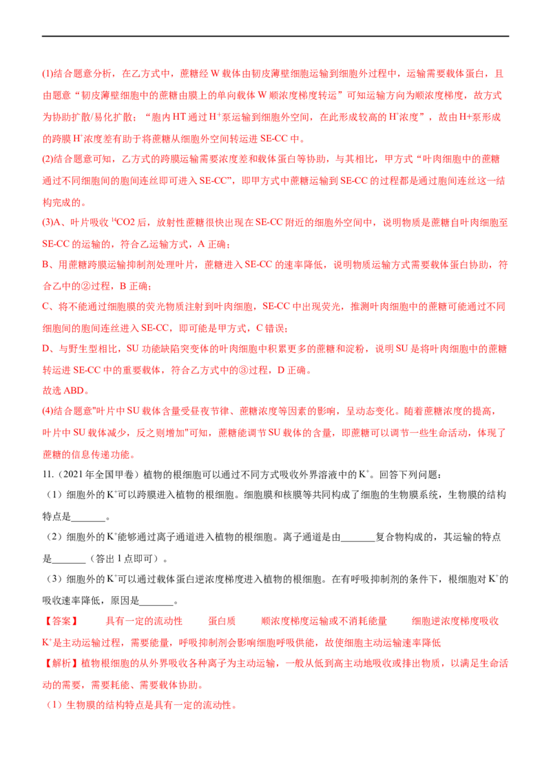 专题03细胞的物质输入和输出（练）-2023年高考生物二轮复习讲练测（全国通用）（解析版）_通用版（老高考）复习资料_2023年复习资料_二轮复习