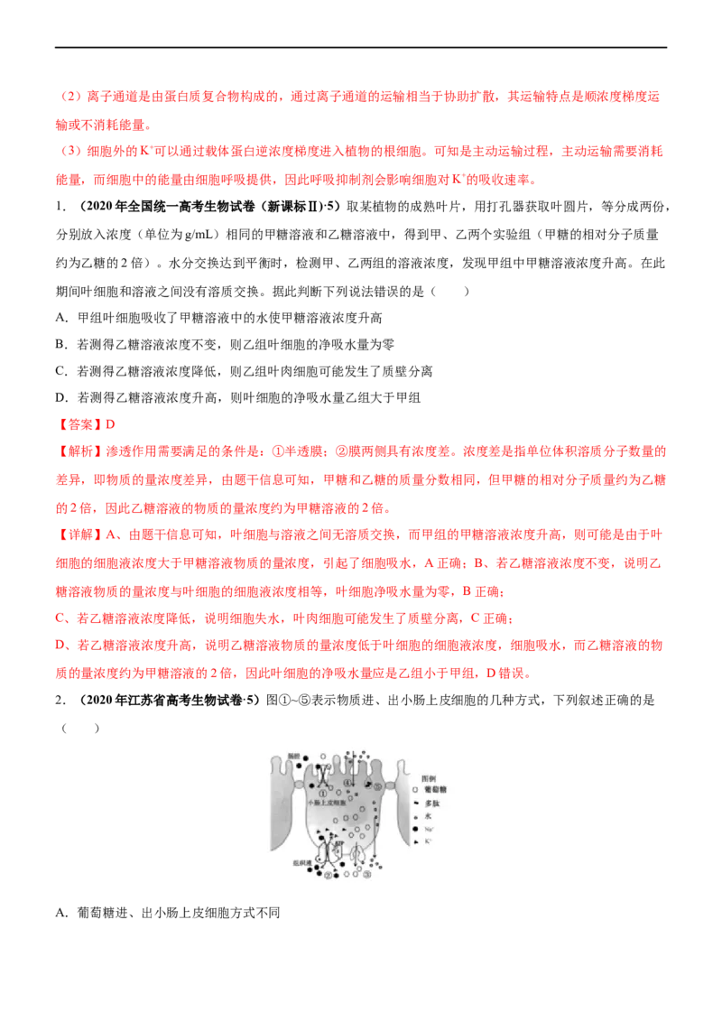 专题03细胞的物质输入和输出（练）-2023年高考生物二轮复习讲练测（全国通用）（解析版）_通用版（老高考）复习资料_2023年复习资料_二轮复习