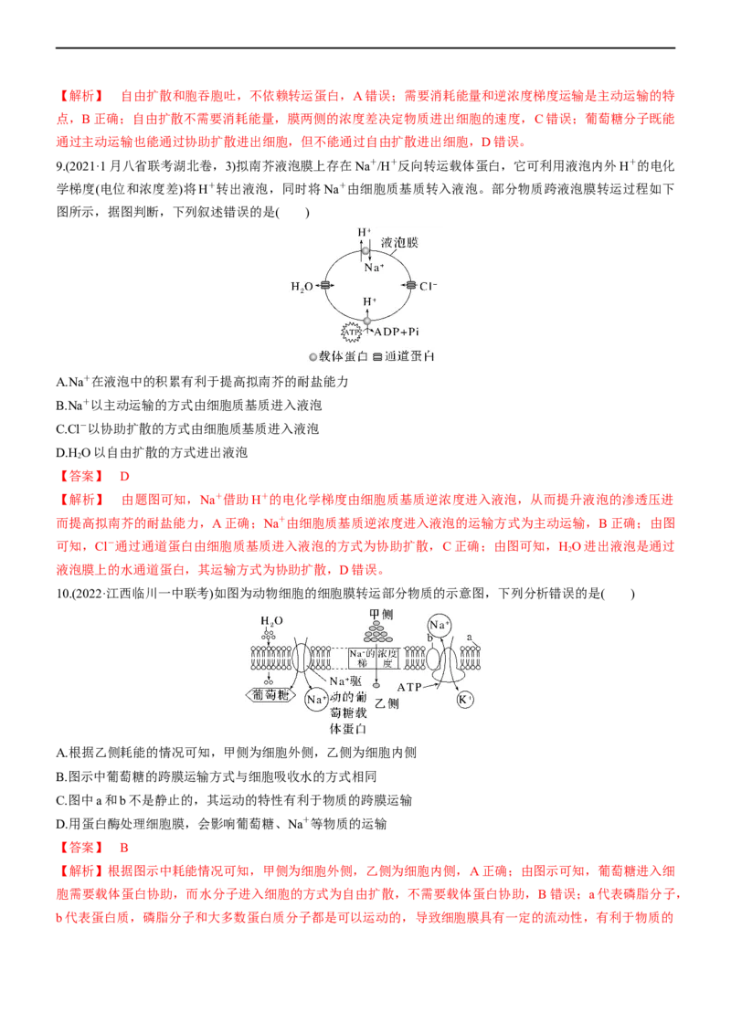 专题03细胞的物质输入和输出（练）-2023年高考生物二轮复习讲练测（全国通用）（解析版）_通用版（老高考）复习资料_2023年复习资料_二轮复习