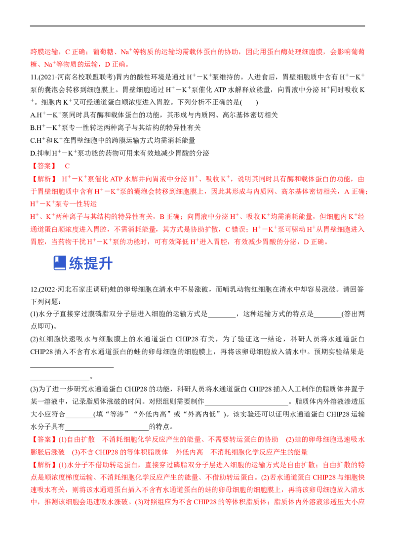 专题03细胞的物质输入和输出（练）-2023年高考生物二轮复习讲练测（全国通用）（解析版）_通用版（老高考）复习资料_2023年复习资料_二轮复习