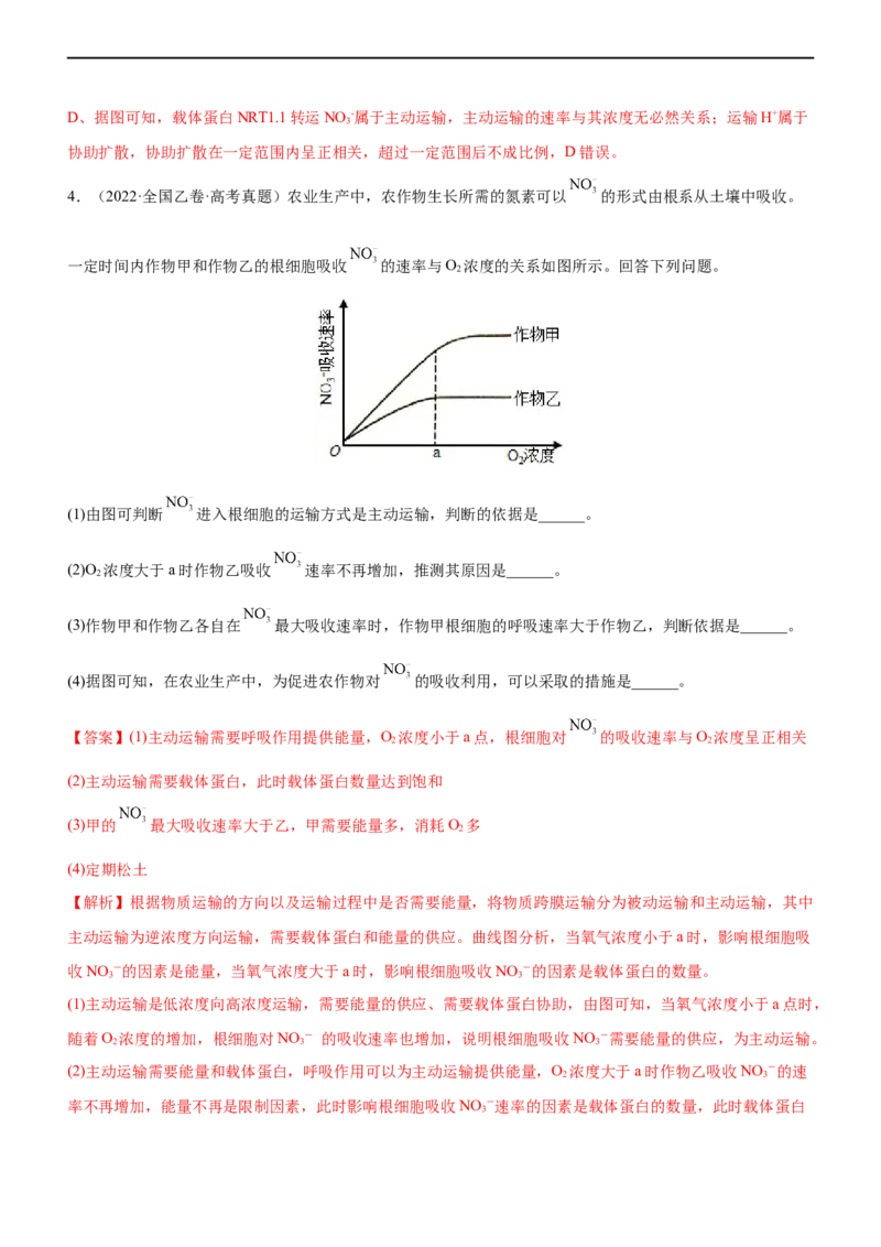 专题03细胞的物质输入和输出（练）-2023年高考生物二轮复习讲练测（全国通用）（解析版）_通用版（老高考）复习资料_2023年复习资料_二轮复习