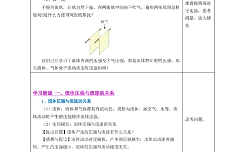 9.5流体压强与流速的关系（教学设计）-（人教版2024）_初物_八年级上下册+九年级全一册物理_八年级物理下册_教学设计（更新中）
