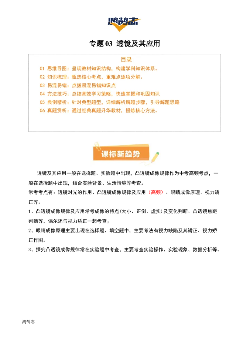 专题03透镜及其应用（4大模块知识清单+4个易混易错+3种方法技巧+典例真题精析）（原卷版）_8、物理总复习_物理一轮复习