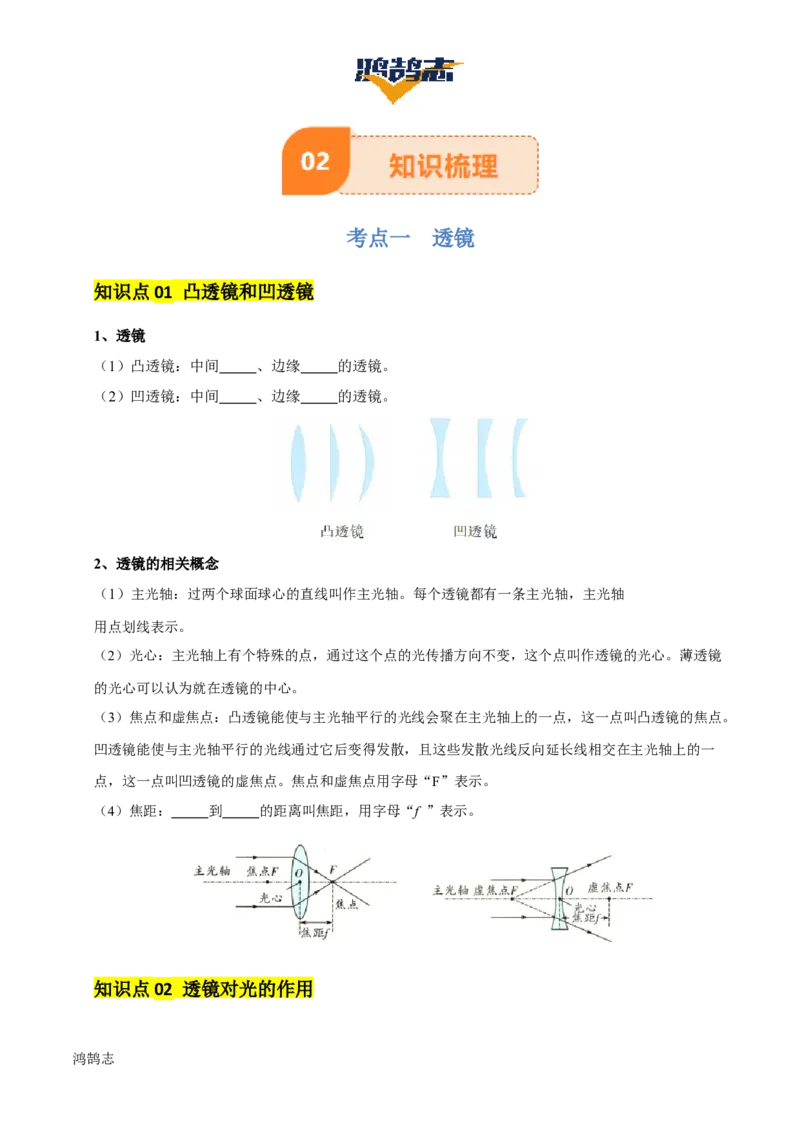 专题03透镜及其应用（4大模块知识清单+4个易混易错+3种方法技巧+典例真题精析）（原卷版）_8、物理总复习_物理一轮复习