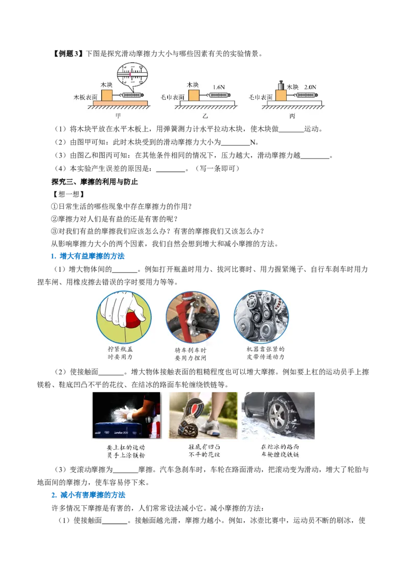8.3摩擦力（导学案）学生版_初物_八年级上下册+九年级全一册物理_八年级物理下册_导学案（更新中）