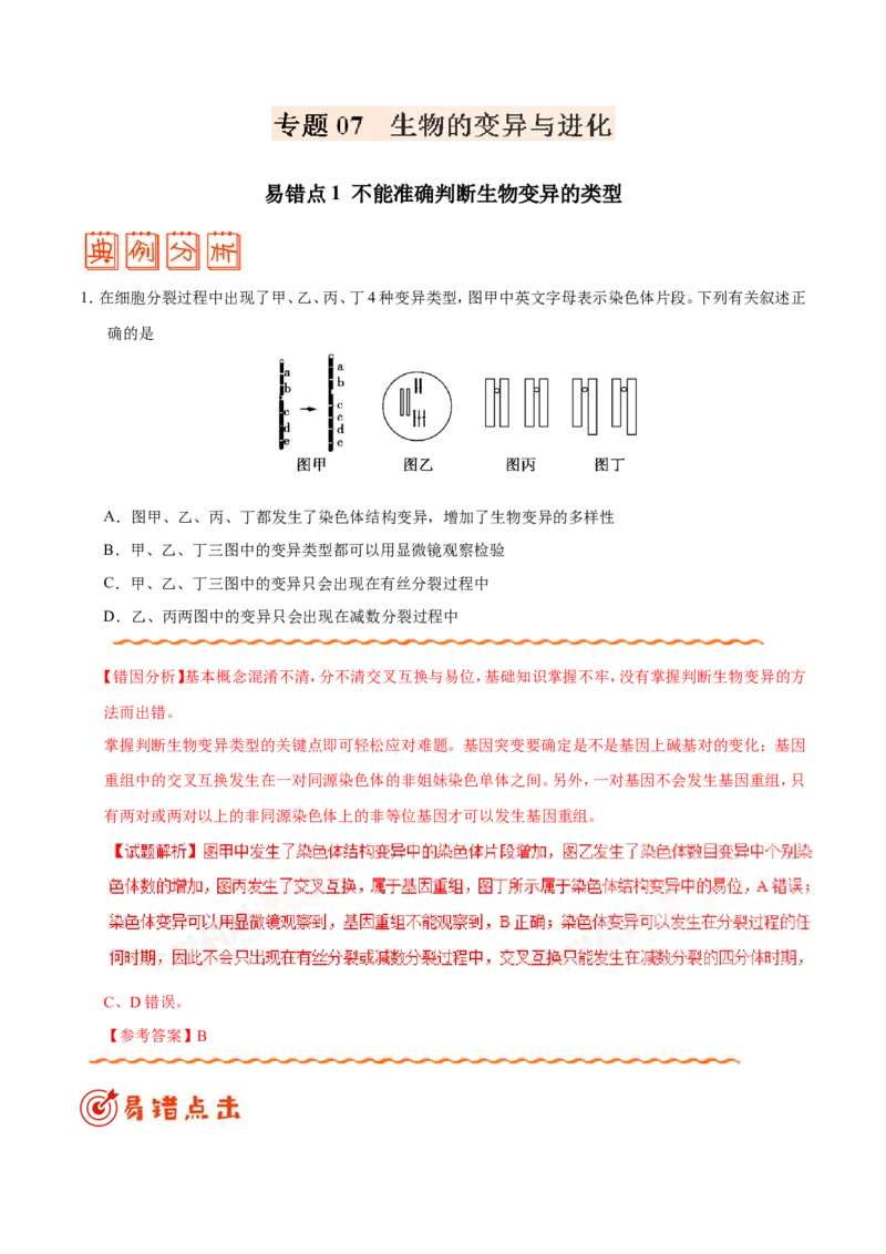 专题07生物的变异与进化-备战2019年高考生物之纠错笔记系列（解析版）_新高考复习资料_2022年新高考复习资料_2022年一轮复习最新版_1.2022年高考生物一轮复习全国通用版