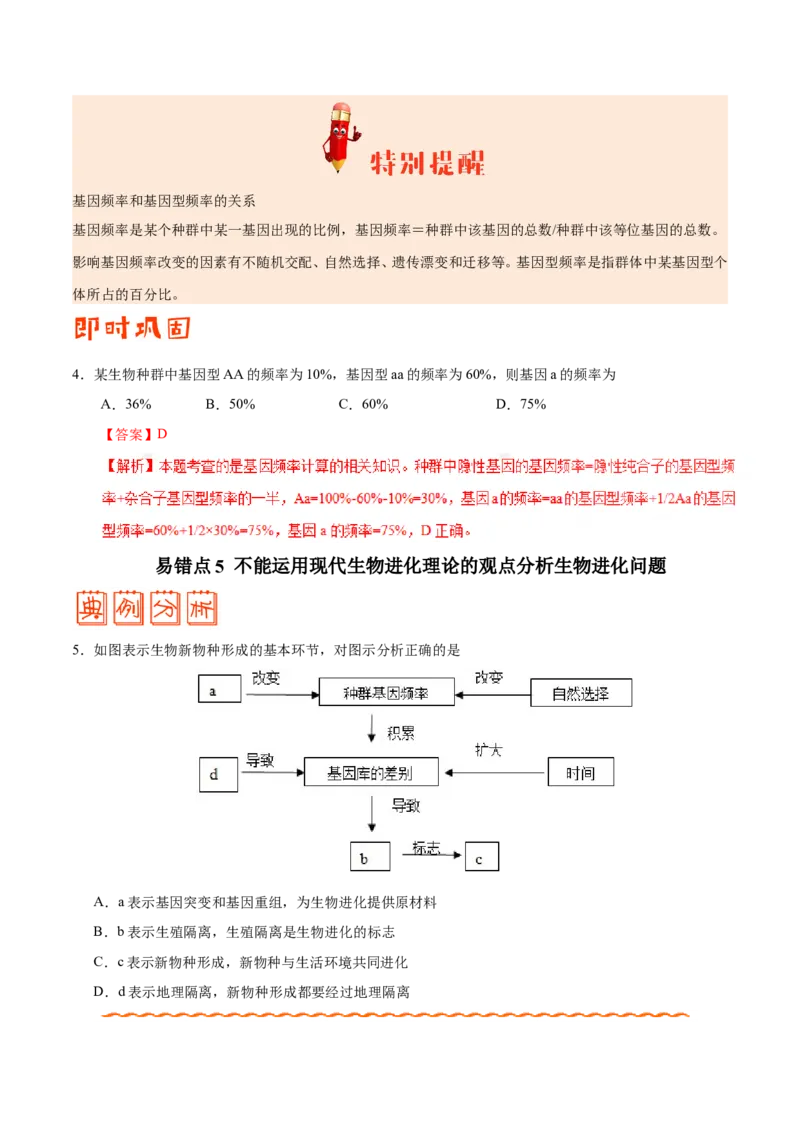 专题07生物的变异与进化-备战2019年高考生物之纠错笔记系列（解析版）_新高考复习资料_2022年新高考复习资料_2022年一轮复习最新版_1.2022年高考生物一轮复习全国通用版