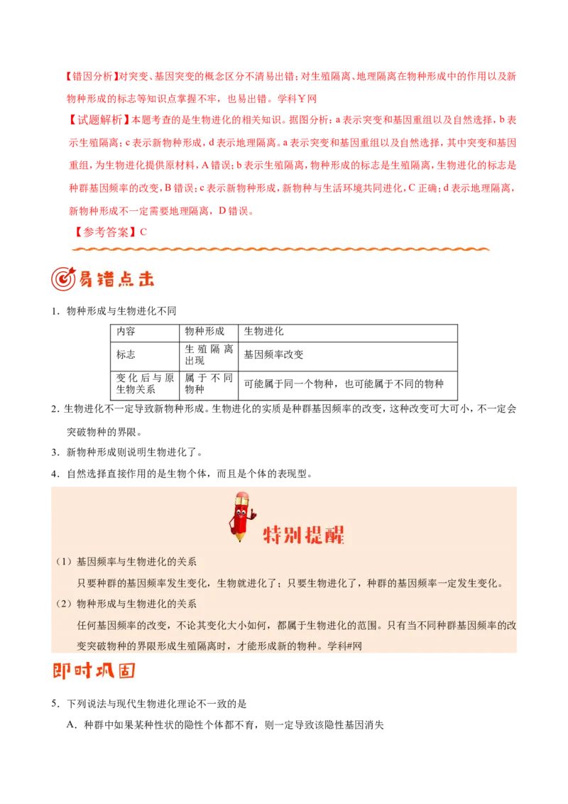 专题07生物的变异与进化-备战2019年高考生物之纠错笔记系列（解析版）_新高考复习资料_2022年新高考复习资料_2022年一轮复习最新版_1.2022年高考生物一轮复习全国通用版