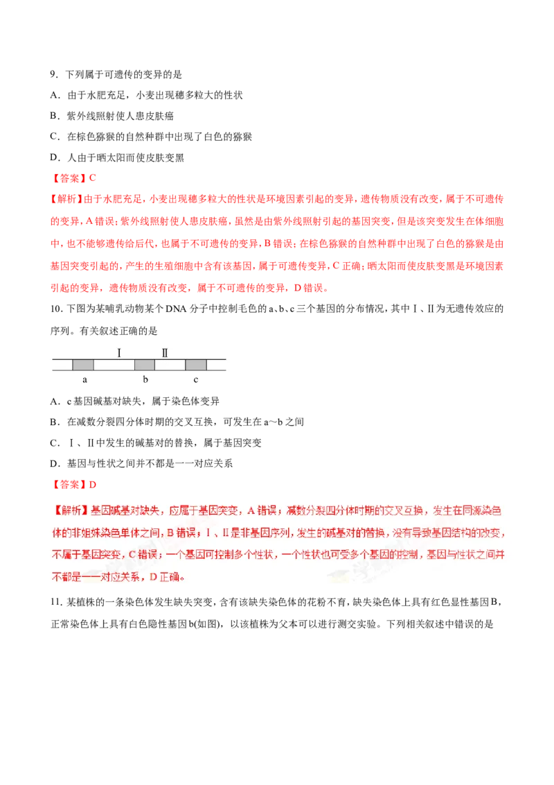 专题07生物的变异与进化-备战2019年高考生物之纠错笔记系列（解析版）_新高考复习资料_2022年新高考复习资料_2022年一轮复习最新版_1.2022年高考生物一轮复习全国通用版